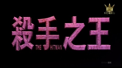 杀手之王剧照的剧照