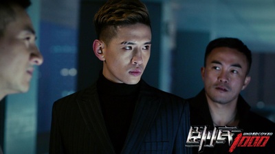 卧底1000剧照的剧照