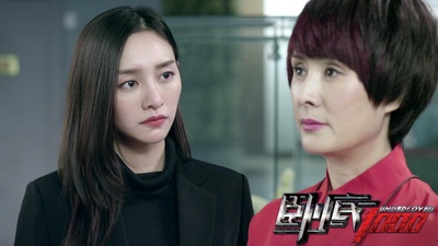 卧底1000剧照的剧照