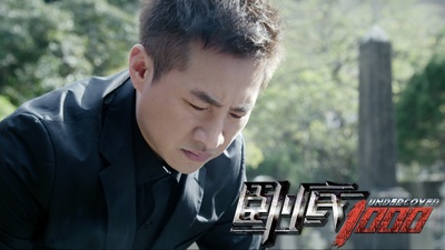 卧底1000剧照的剧照