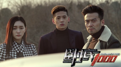 卧底1000剧照的剧照