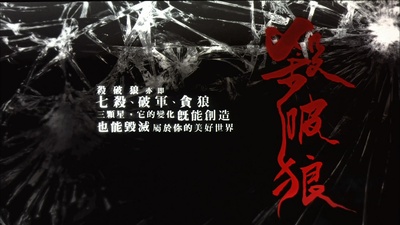 杀破狼剧照的剧照