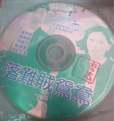 落难贼鸳鸯剧照的剧照