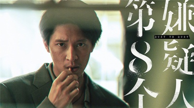 第八个嫌疑人剧照的剧照