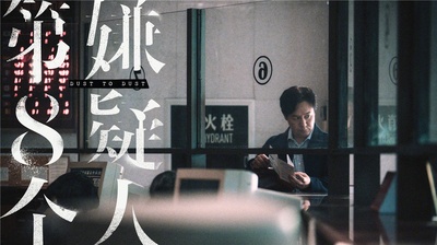 第八个嫌疑人剧照的剧照