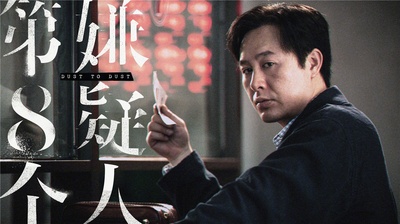 第八个嫌疑人剧照的剧照