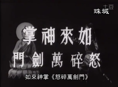 如来神掌怒碎万剑门剧照的剧照