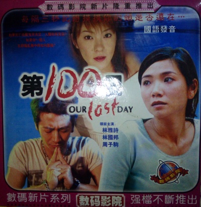 第100日剧照的剧照