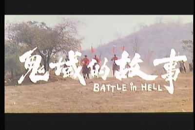 鬼域的故事剧照的剧照