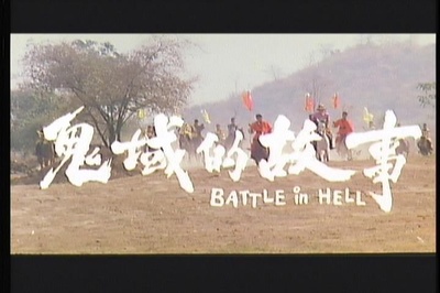 鬼域的故事剧照的剧照