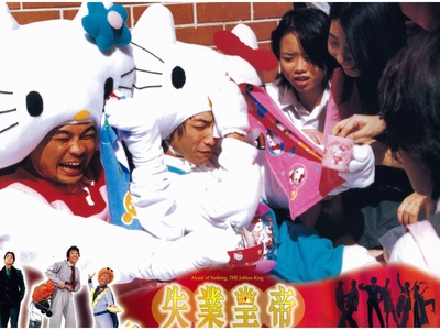 失业皇帝剧照的剧照