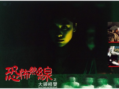 恐怖热线之大头怪婴剧照的剧照