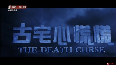 古宅心慌慌剧照的剧照