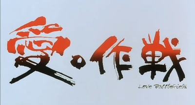 爱‧作战剧照的剧照