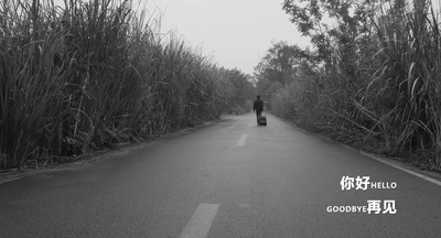 你好 再见剧照的剧照