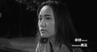 你好 再见剧照的剧照