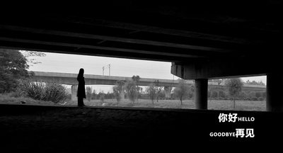 你好 再见剧照的剧照