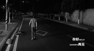 你好 再见剧照的剧照
