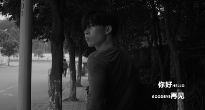 你好 再见剧照的剧照