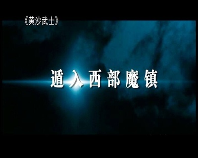 黄沙武士剧照的剧照