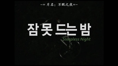 不眠之夜剧照的剧照