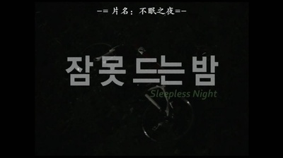 不眠之夜剧照的剧照