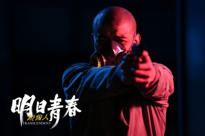 镜像人·明日青春剧照的剧照