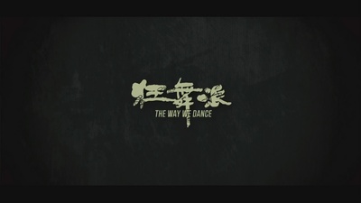 狂舞派剧照的剧照