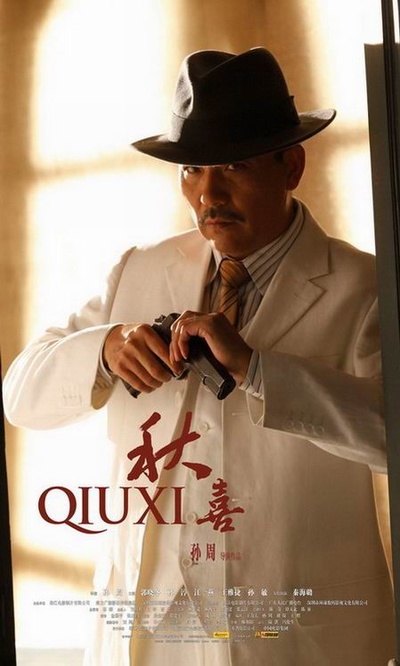 秋喜剧照的剧照