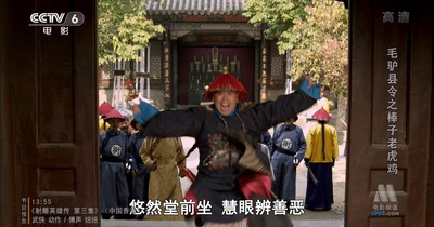 毛驴县令之棒子老虎鸡剧照的剧照