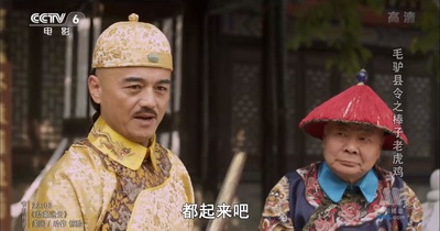 毛驴县令之棒子老虎鸡剧照的剧照