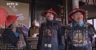 毛驴县令之棒子老虎鸡剧照的剧照