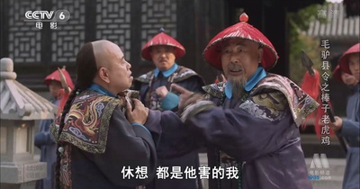 毛驴县令之棒子老虎鸡剧照的剧照