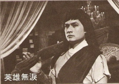 英雄无泪剧照的剧照
