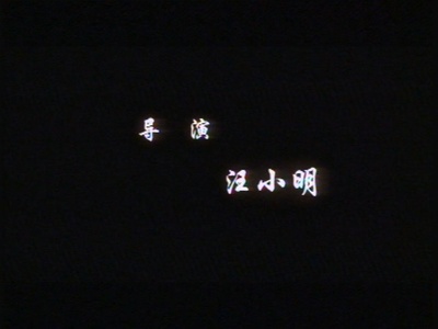 豆腐迷郎剧照的剧照