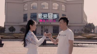 爱爱囧事2剧照的剧照