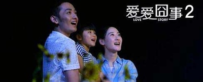 爱爱囧事2剧照的剧照