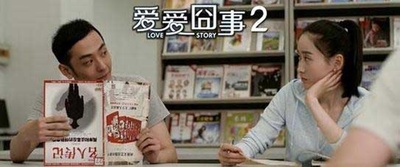 爱爱囧事2剧照的剧照