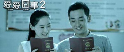 爱爱囧事2剧照的剧照