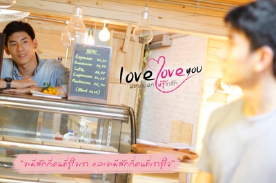 爱，爱你剧照的剧照