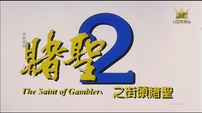 赌圣2：街头赌圣剧照的剧照