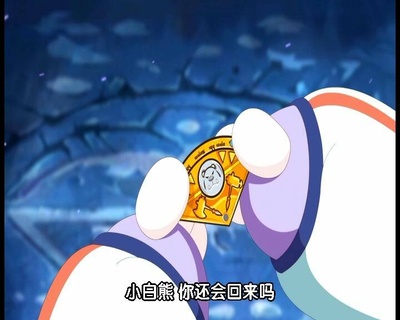 摩尔庄园冰世纪剧照的剧照