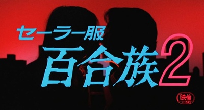 水手服 百合族2剧照的剧照