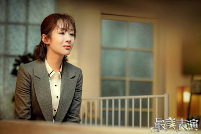 2018最美表演剧照的剧照