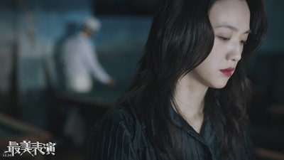 2018最美表演剧照的剧照