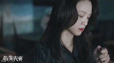 2018最美表演剧照的剧照