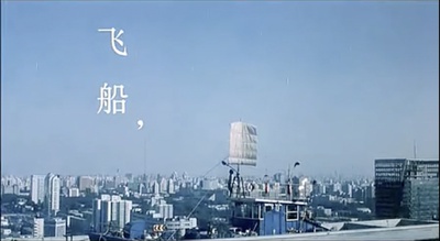 飞船剧照的剧照