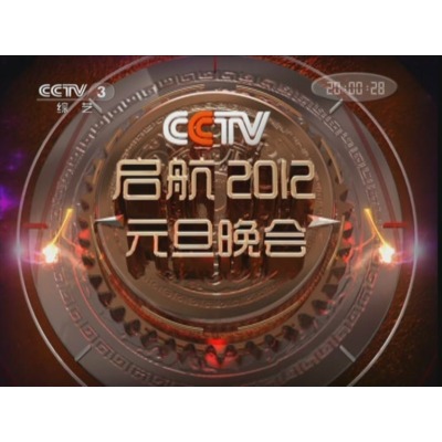启航2012：中央电视台元旦晚会剧照的剧照
