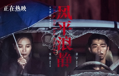 风平浪静剧照的剧照