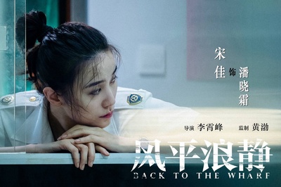风平浪静剧照的剧照
